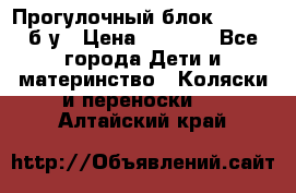 Прогулочный блок Nastela б/у › Цена ­ 2 000 - Все города Дети и материнство » Коляски и переноски   . Алтайский край